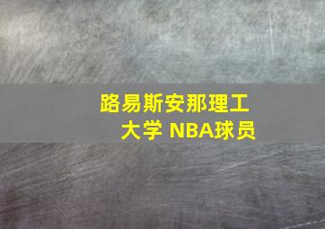 路易斯安那理工大学 NBA球员